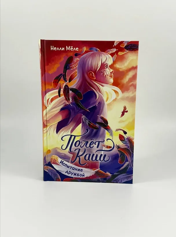 Книга Испытание дружбой (Нелли Мёле) — 8