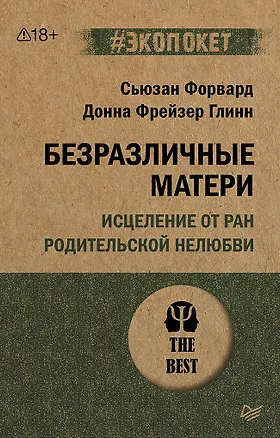 Книга Безразличные матери. Исцеление от ран родительской нелюбви (#экопокет) (Сьюзан Форвард)