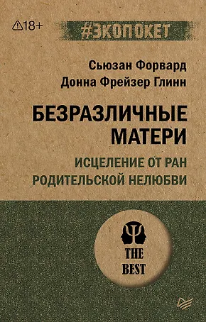 Безразличные матери. Исцеление от ран родительской нелюбви (#экопокет)