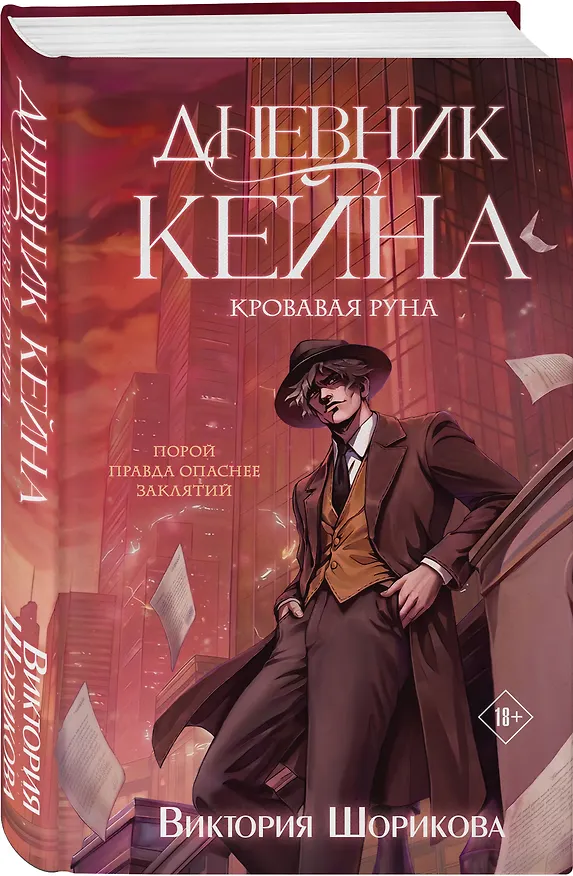 Книга Дневник Кейна. Кровавая руна (Виктория Шорикова) — 4