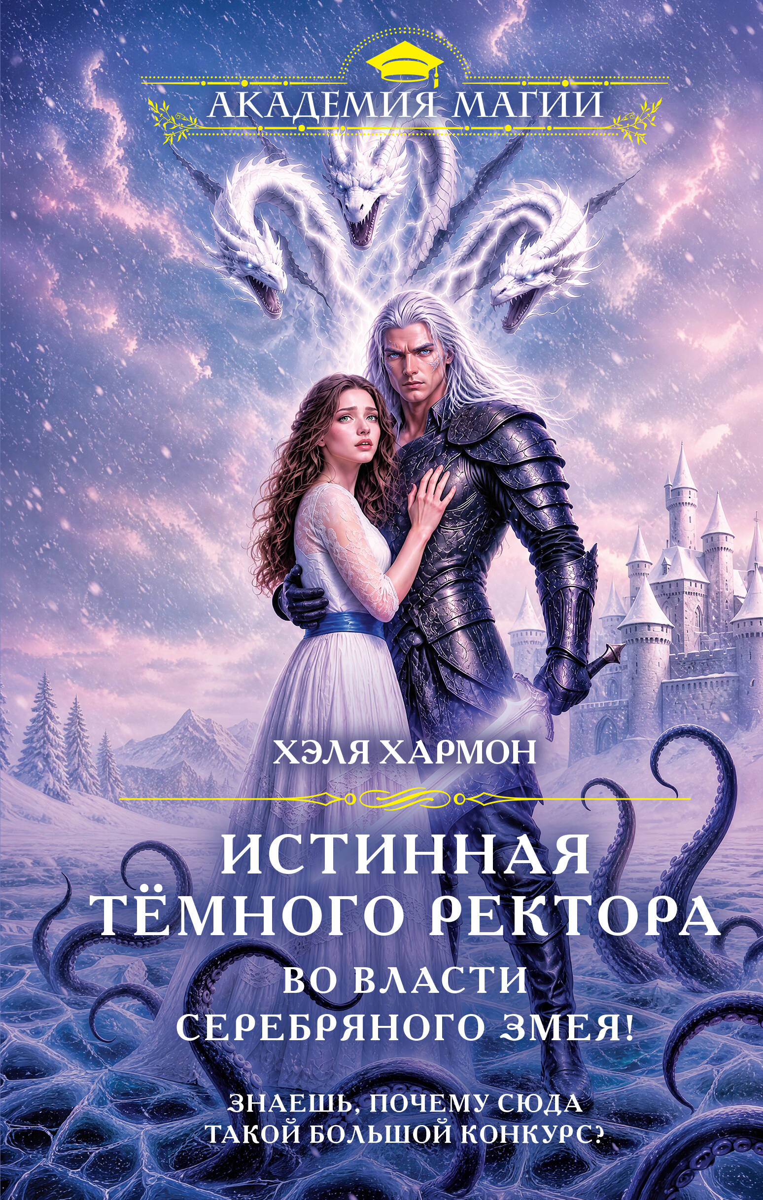 Истинная Тёмного Ректора. Во власти Серебряного Змея!