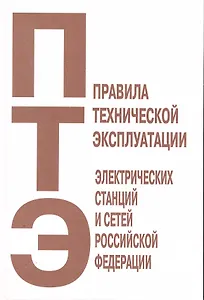 Правила технической эксплуатации электрических станций и сетей Российской Федерации / (Библиосфера)