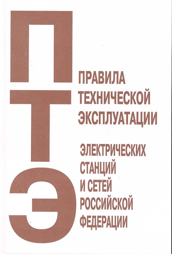 Правила технической эксплуатации электрических станций и сетей Российской Федерации / (Библиосфера) 2215576 — 1