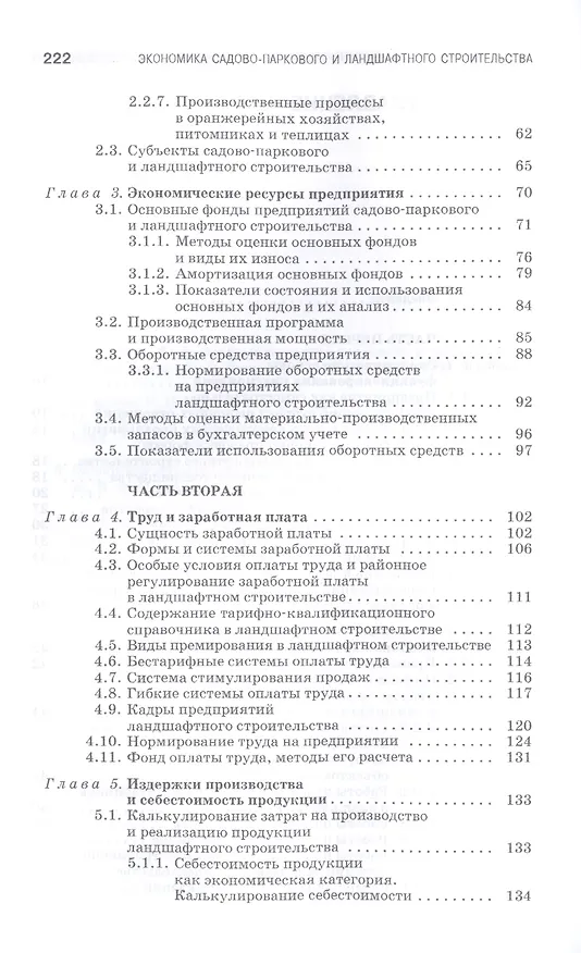 Книга Экономика садово-паркового и ландшафтного строительства: Учебник (Юрий Джикович) — 3