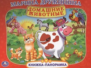 Домашние Животные. (Картонная Книжка-Панорамка + Поп+Ап).