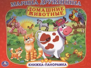 Домашние Животные. (Картонная Книжка-Панорамка + Поп+Ап). — 2595329 — 1