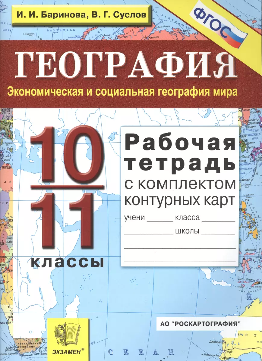 Рабочая тетрадь по географии: 10-11 классы. Экономическая и социальная  геграфия мира с комплектом контурных карт. 5 -е изд.,перераб. и доп. (Ирина  Баринова) - купить книгу с доставкой в интернет-магазине «Читай-город».  ISBN: 978-5-377-12294-4