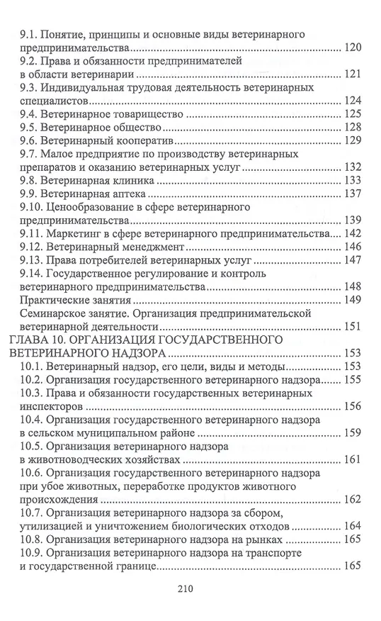 Книга Правовое обеспечение ветеринарной деятельности. Учебник (Николаевич Никитин) — 5