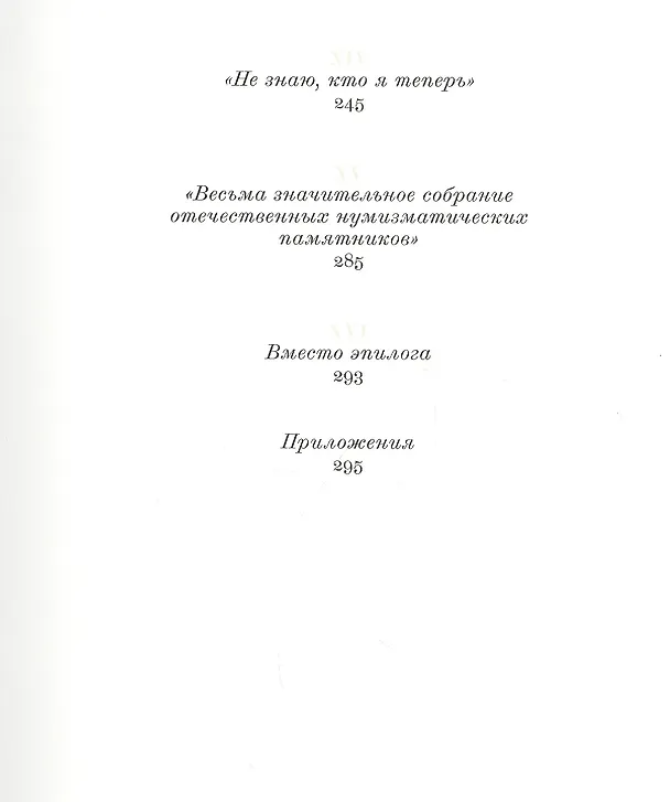 Книга Августейший нумизмат (Алексей Алексеев) — 4