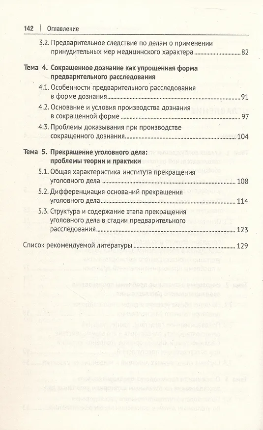 Книга Актуальные проблемы теории и практики уголовного процесса. Досудебное производство. Курс лекций (Геннадий Загорский, Виктория Хатуаева) — 4