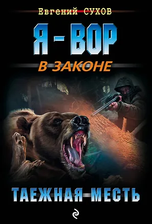 Книга Таежная месть (Евгений Сухов)