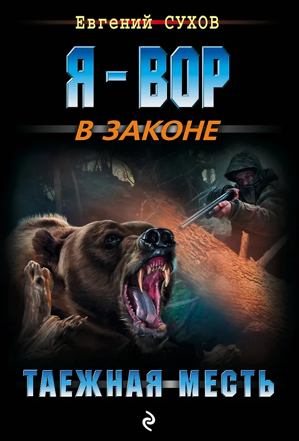 Книга Таежная месть (Евгений Сухов) — 1