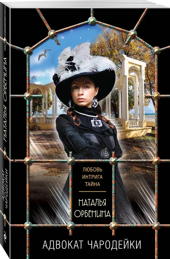 Книга Адвокат чародейки (Наталья Орбенина) — 4