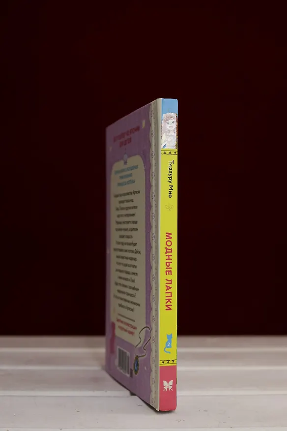 Книга Модные лапки (Мио Тидзуру) — 10