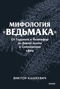 Мифология "Ведьмака". От Геральта и Йеннифэр до Дикой охоты и Сопряжения сфер. Покетбук