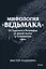 Мифология "Ведьмака". От Геральта и Йеннифэр до Дикой охоты и Сопряжения сфер. Покетбук — 3140901 — 1