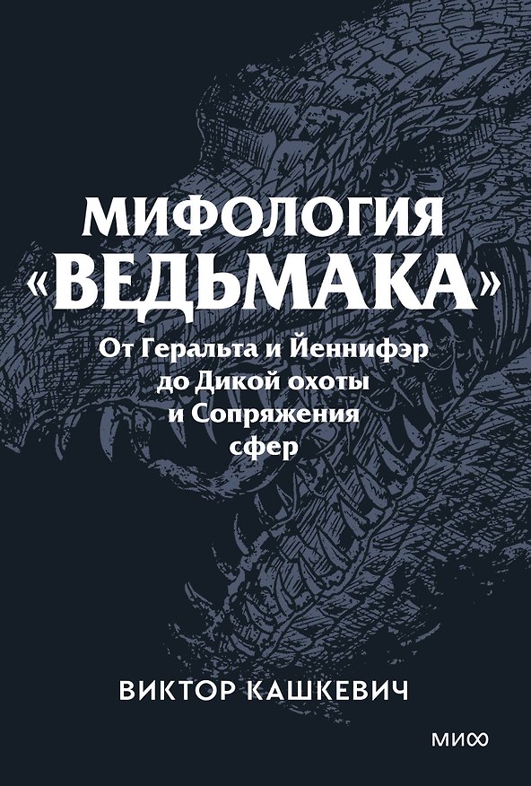 Книга Мифология "Ведьмака". От Геральта и Йеннифэр до Дикой охоты и Сопряжения сфер. Покетбук (Виктор Кашкевич) — 1