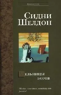 Книга Мельницы богов (Сидни Шелдон)