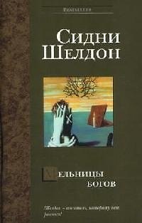 Книга Мельницы богов (Сидни Шелдон) — 1