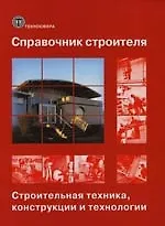Справочник строителя. Строительная техника, конструкции и технологии. В 2-х т. Т.2