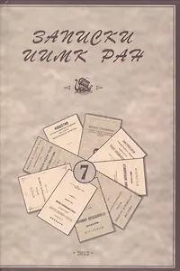 Записки Института истории материальной культуры РАН № 7