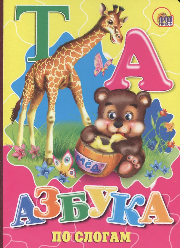 Книга Азбука по слогам (мишка) () — 1