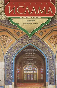 История ислама. С основания до новейших времен