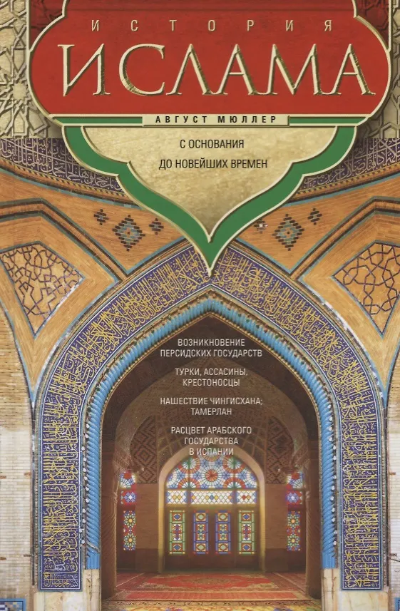 Книга История ислама. С основания до новейших времен (Август Мюллер) — 1