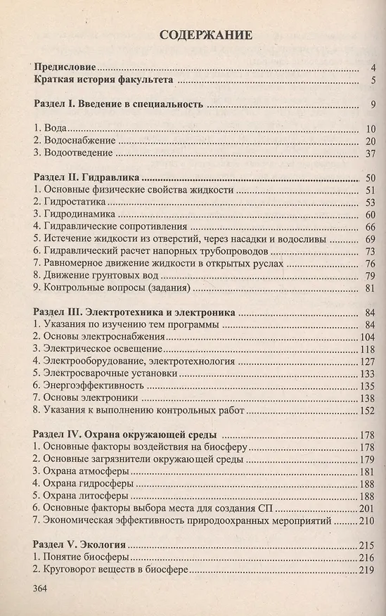 Книга Учебное пособие для студентов заочного отделения факультета "Водоснабжение и водоотведение" (III курс 5 семестр) () — 2