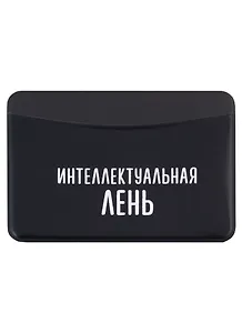 Чехол для карточек горизонтальный Интеллектуальная лень