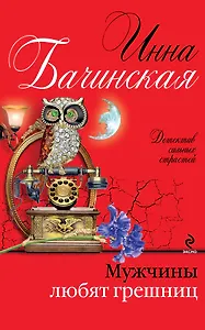 Мужчины любят грешниц: роман