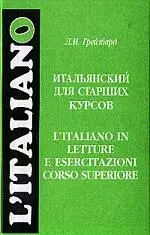 Итальянский для старших курсов — 2118756 — 1