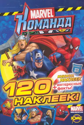 Книга наклеек. Marvel: Команда. Выпуск 2. — 2237640 — 1