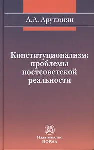 Конституционализм: проблемы постсоветской реальности
