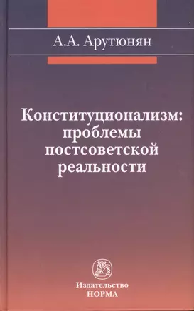 Конституционализм: проблемы постсоветской реальности — 2363137 — 1