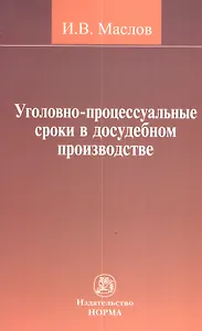 Уголовно-процессуальные сроки в досудебном производстве : монография