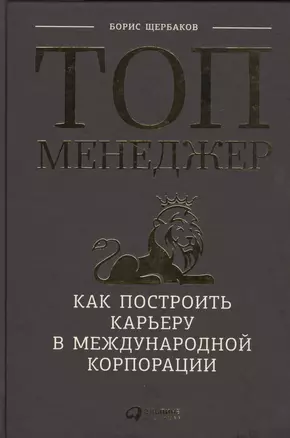 Топ-менеджер: Как построить карьеру в международной корпорации — 2476155 — 1