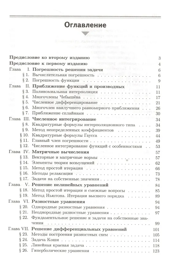 Книга Численные методы в задачах и упражнениях : учебное пособие / 2-е изд., перераб. и доп. () — 2