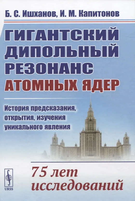 Книга Гигантский дипольный резонанс атомных ядер: история предсказания, открытия, изучения уникального явления. 75 лет исследований () — 1