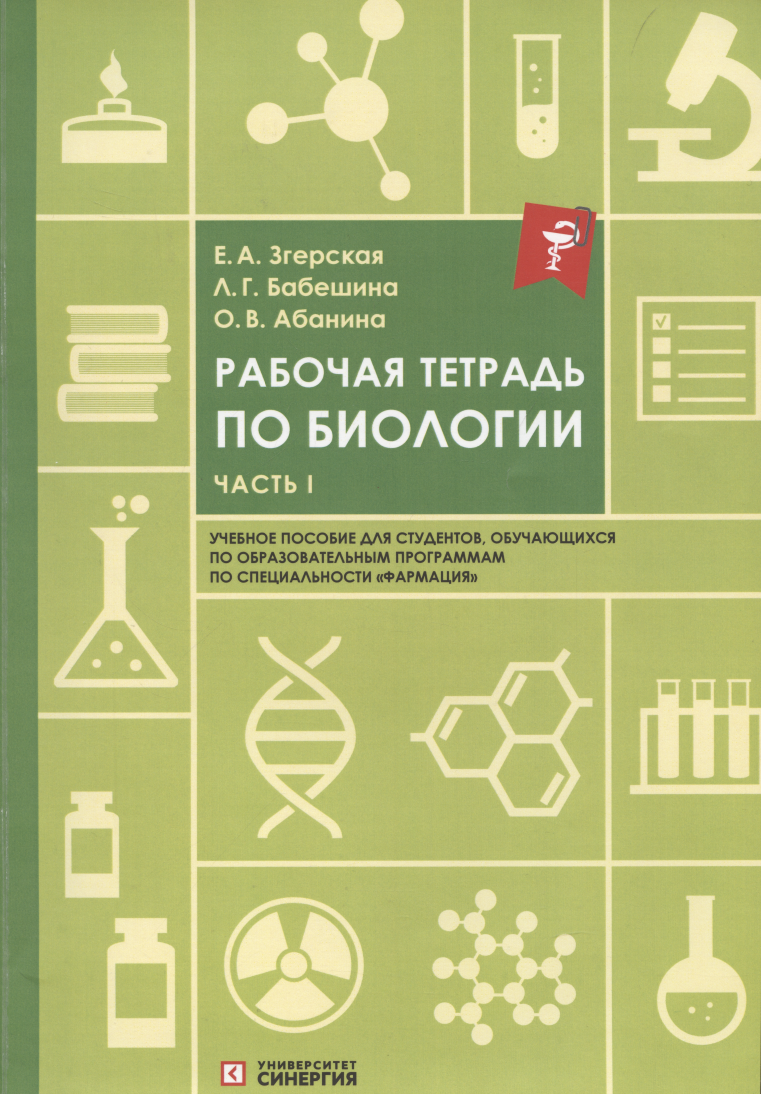 

Рабочая тетрадь по биологии: учебное пособие. Часть 1