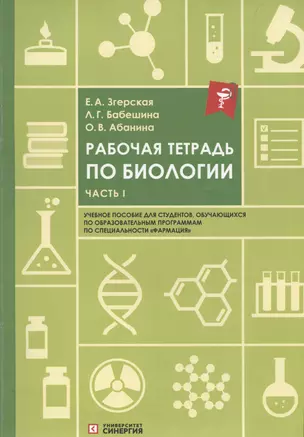 Рабочая тетрадь по биологии: учебное пособие. Часть 1 — 2954382 — 1