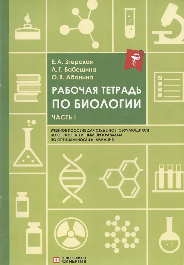 Книга Рабочая тетрадь по биологии: учебное пособие. Часть 1 (Ольга Абанина, Лариса Бабешина) — 1