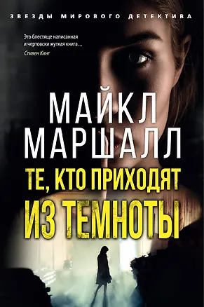 Книга Те, кто приходят из темноты (Майкл Маршалл Смит)