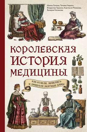 Королевская история медицины. Как болели, лечились и умирали знатные дамы — 3065176 — 1