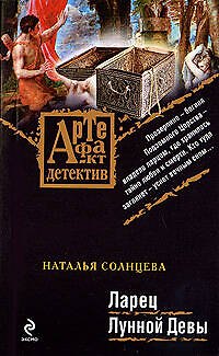 Книга Ларец Лунной Девы: роман (Наталья Солнцева) — 1