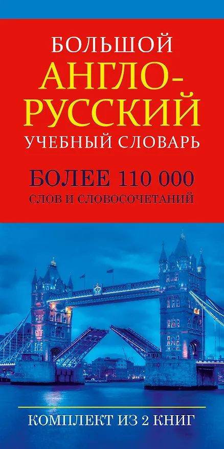 Книга Большой англо-русский учебный словарь(superцена) () — 3