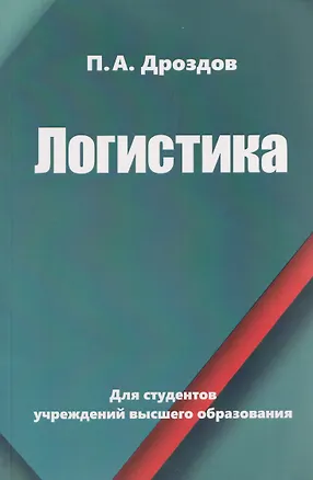 Книга Логистика (Петр Дроздов)