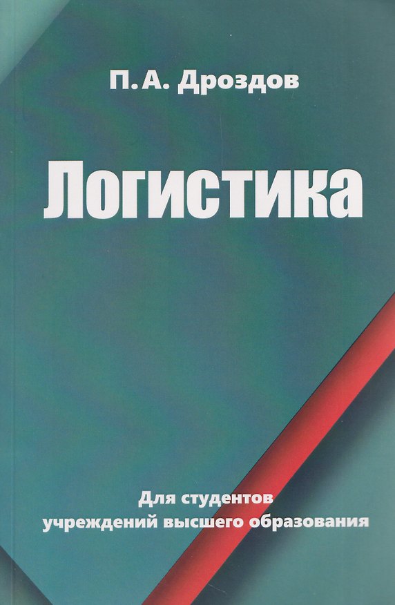 Книга Логистика (Петр Дроздов) — 1