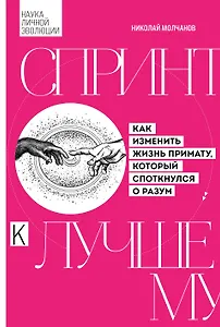 Спринт к лучшему. Как изменить жизнь примату, который споткнулся о разум
