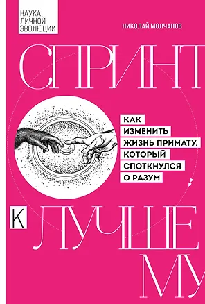 Книга Спринт к лучшему. Как изменить жизнь примату, который споткнулся о разум (Николай Молчанов)